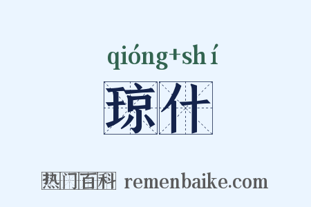 琼什是什么意思的图片